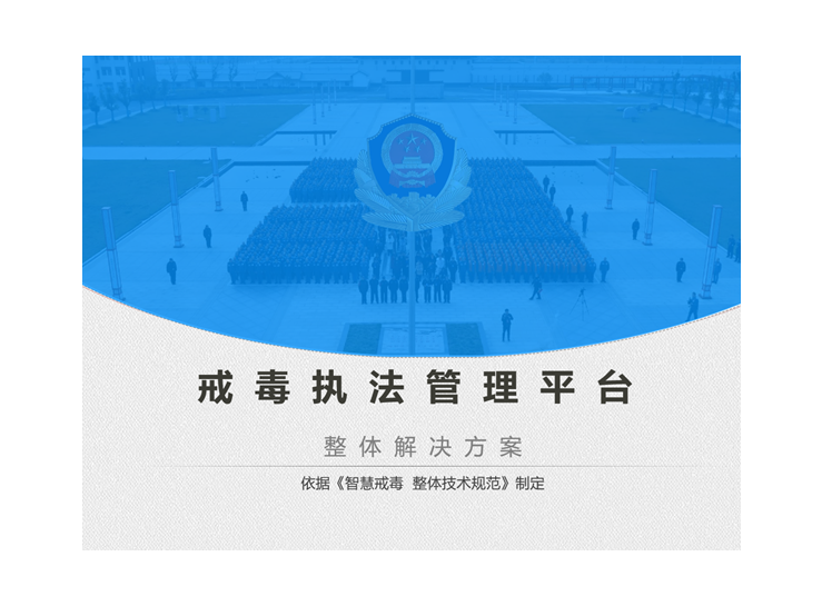 智慧戒毒业务管理系统